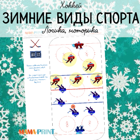 Зимний спорт. Хоккей - Mama-print (2018)_0.png